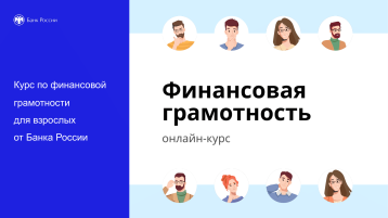 "Финансовая грамотность" для взрослых "Финансовая грамотность" для взрослых.
