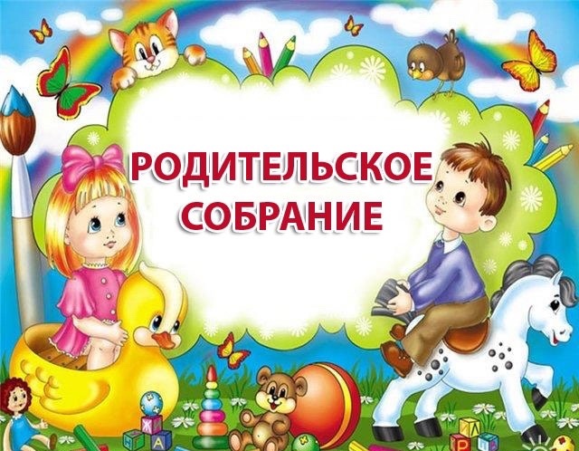 Родительское собрание Родительское собрание.